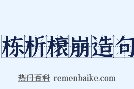 栋析榱崩造句是什么意思的图片